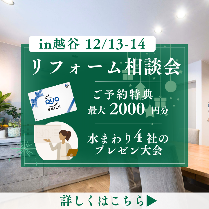 越谷開催！建築士による相談会・水まわりセミナー